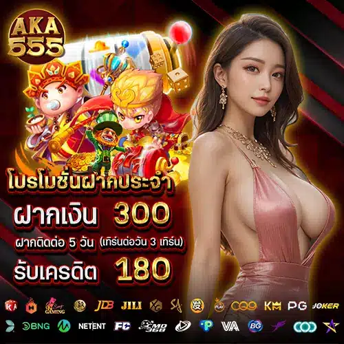 aka555-promotion1